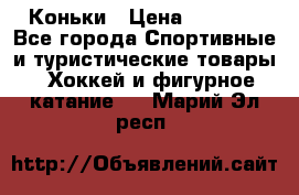  Коньки › Цена ­ 1 000 - Все города Спортивные и туристические товары » Хоккей и фигурное катание   . Марий Эл респ.